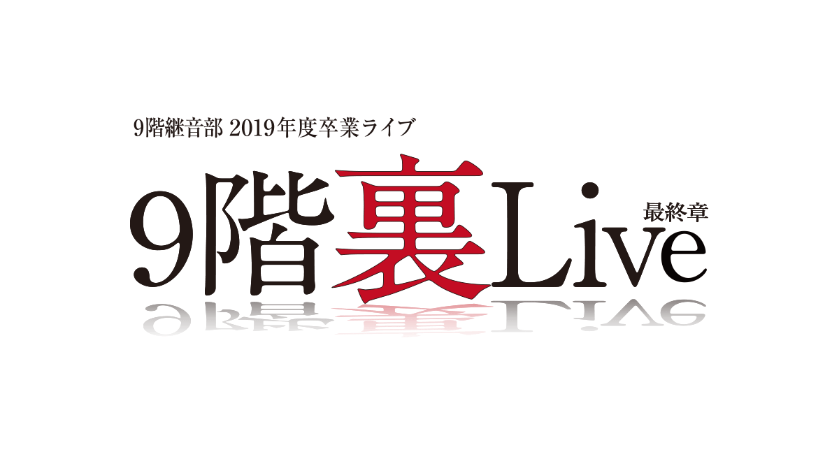 2019年度卒業ライブ9階裏Live最終章