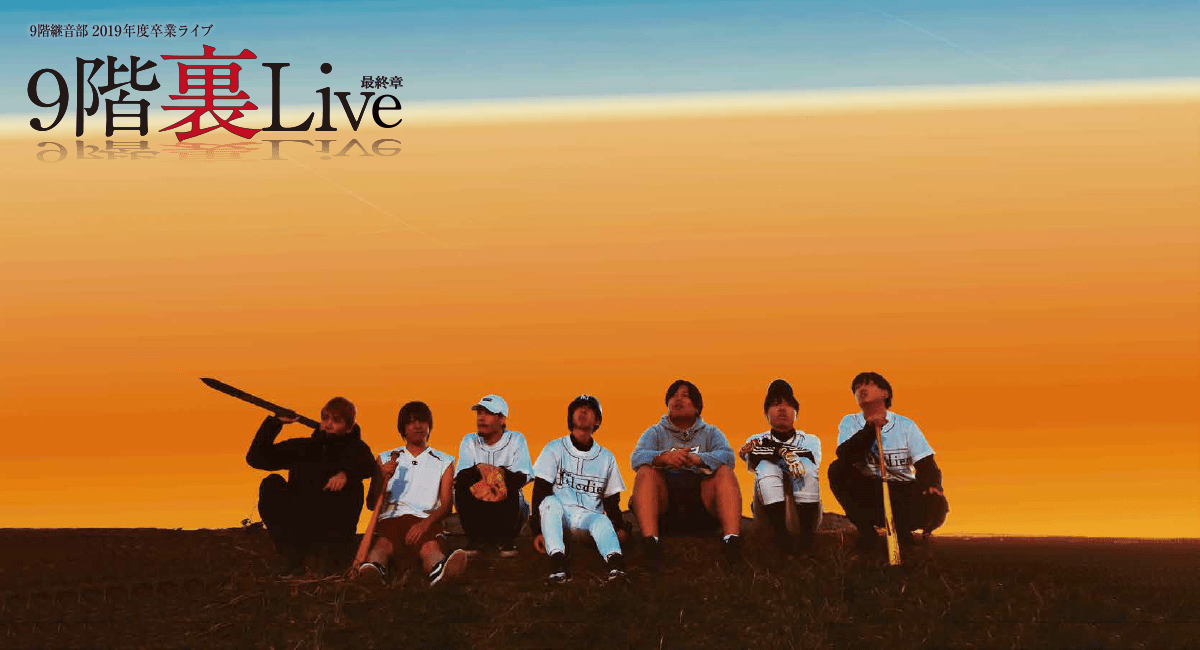 2019年度卒業ライブ「9階裏Live最終章」
