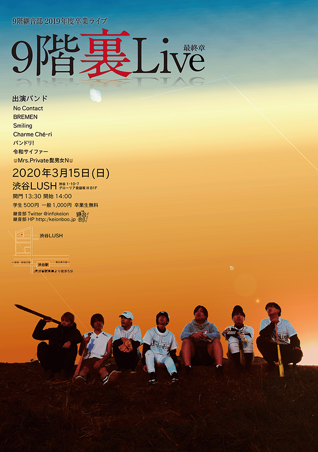 2019年度卒業ライブ「9階裏Live最終章」