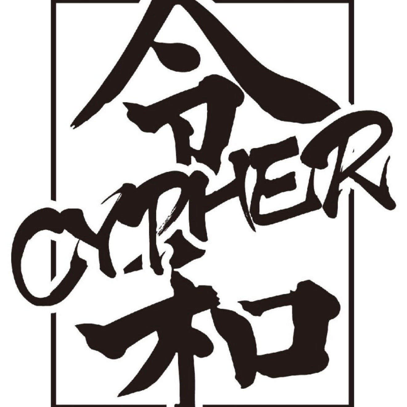 令和サイファー