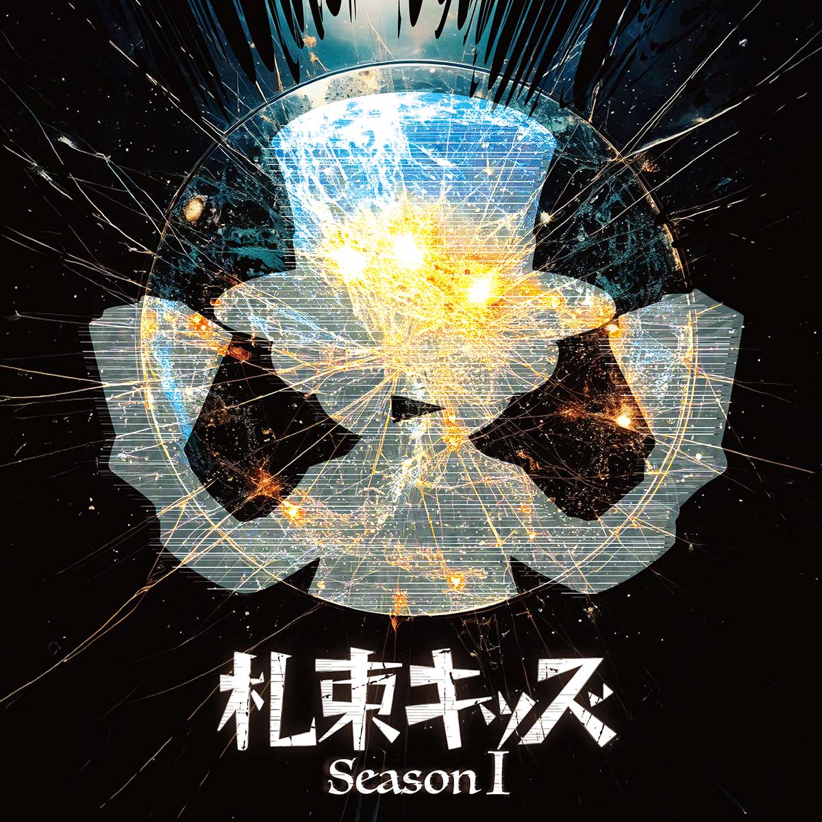 札束キッズ Season1