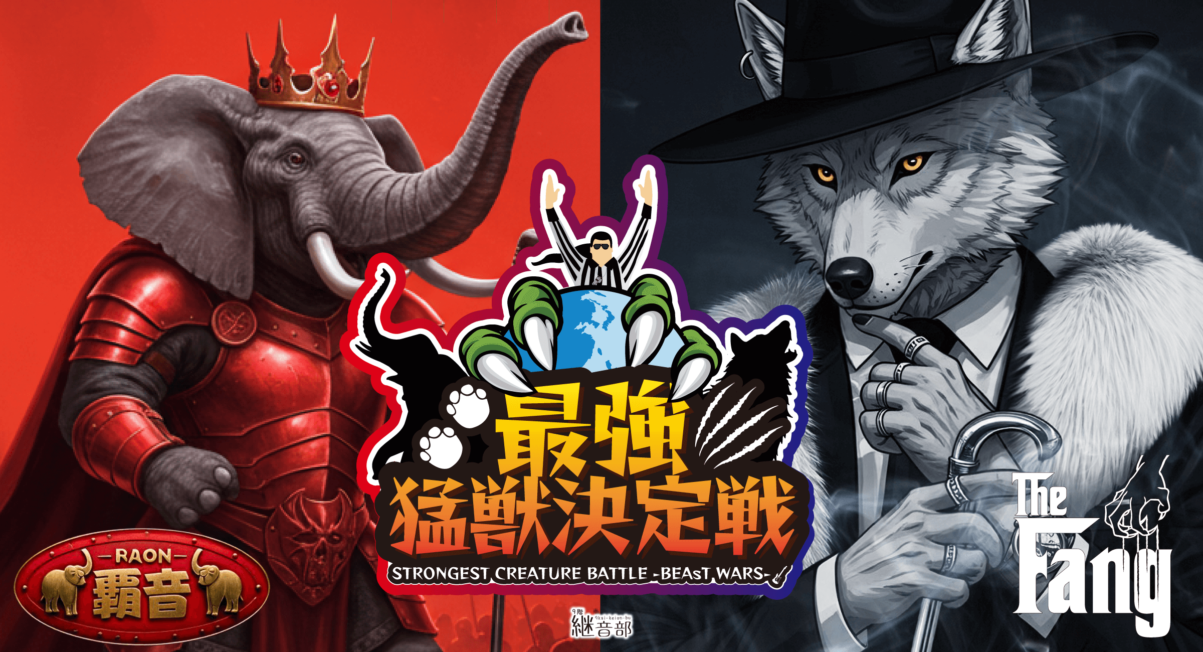 2025年春ライブ「最強猛獣決定戦-BEAsT WARS-」