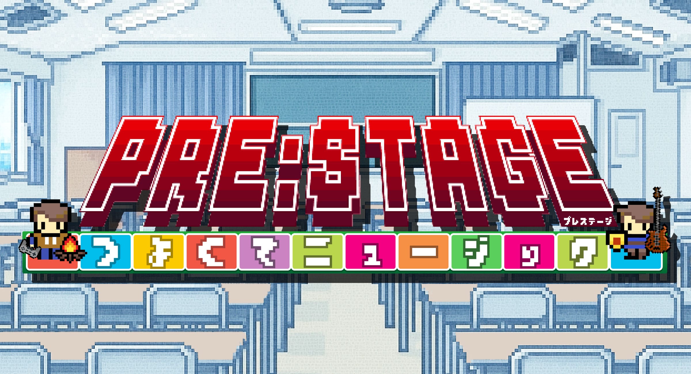 2025年秋ライブ「PRE:STAGE～つよくてニュージック～」