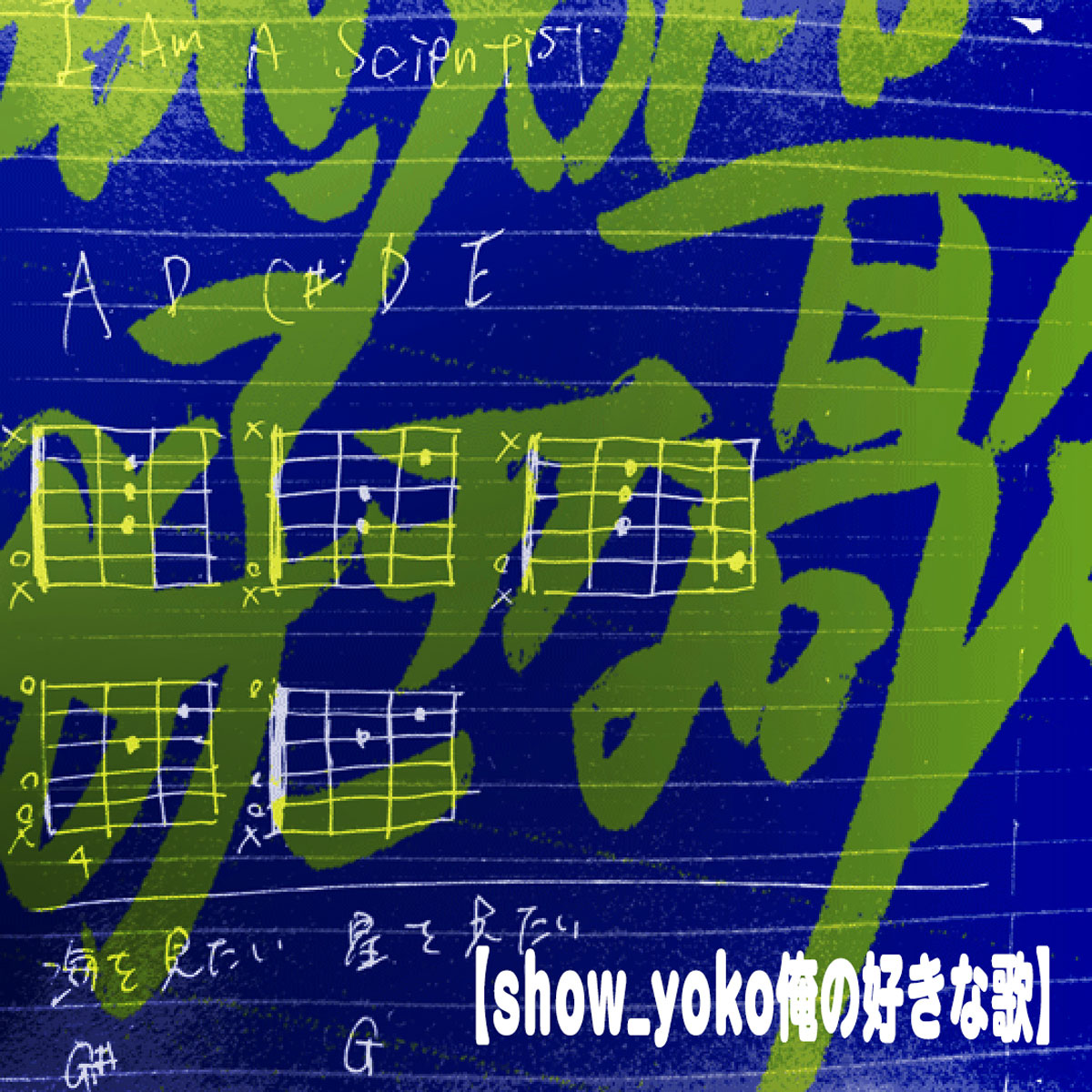 show_yoko 俺の好きな歌