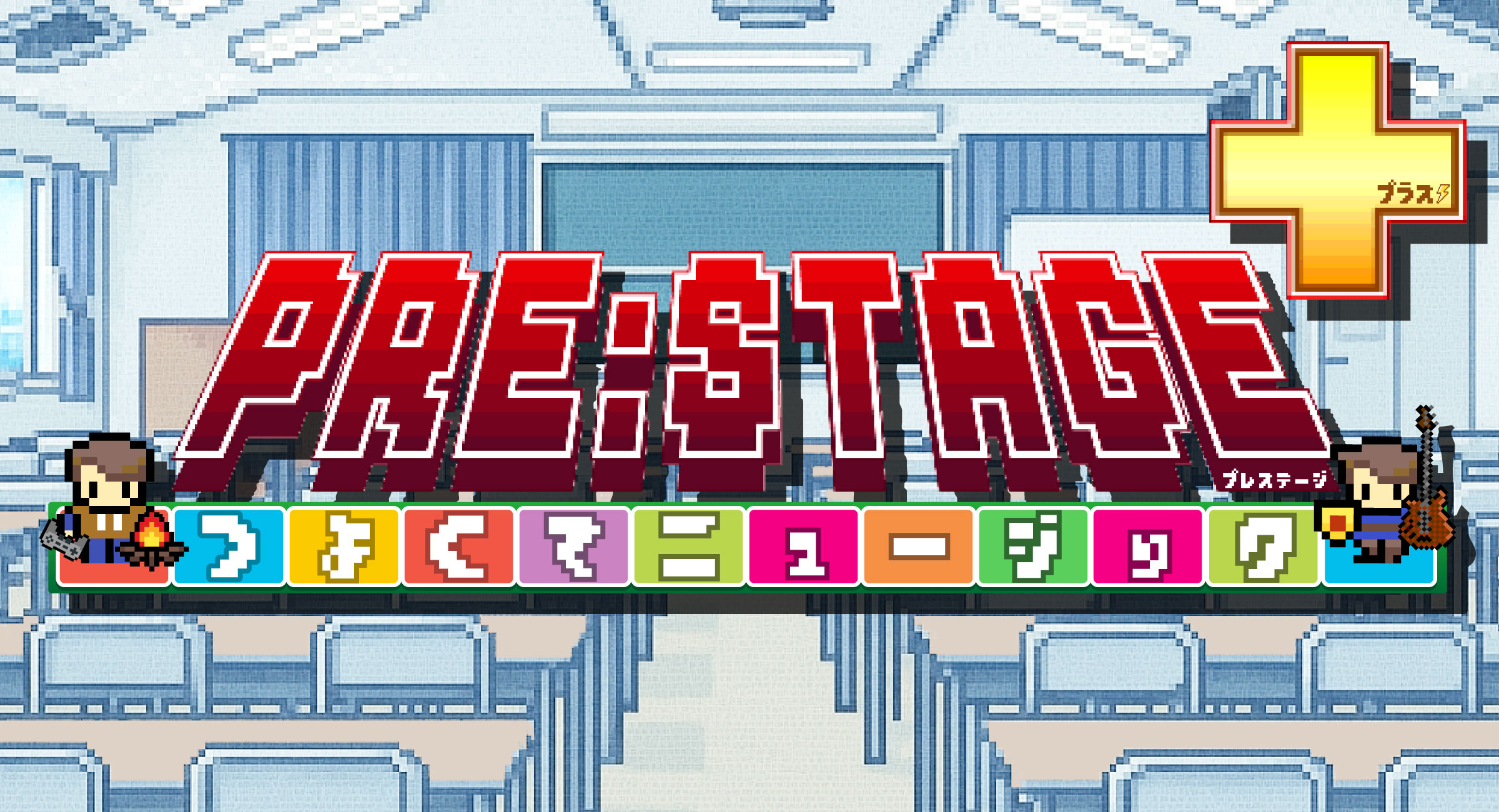 2026年春ライブ「PRE:STAGE～つよくてニュージック＋～」